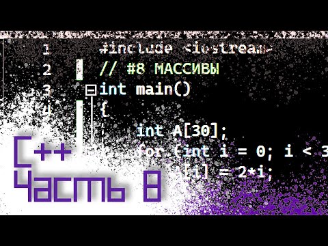 ЯЗЫК C++ #8 — МАССИВЫ