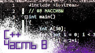 ЯЗЫК C++ #8 — МАССИВЫ