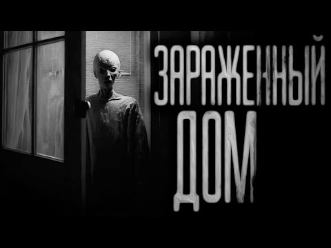 Видео: ЗАРАЖЕННЫЙ ДОМ... Страшные истории на ночь.Страшилки на ночь.