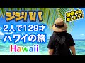 【ハワイ】二人で129才 ハワイの旅。今回はHAWAIIのイメージ動画なのでテロップは入れていません。ハワイをゆったり感じていただけたら嬉しいです。