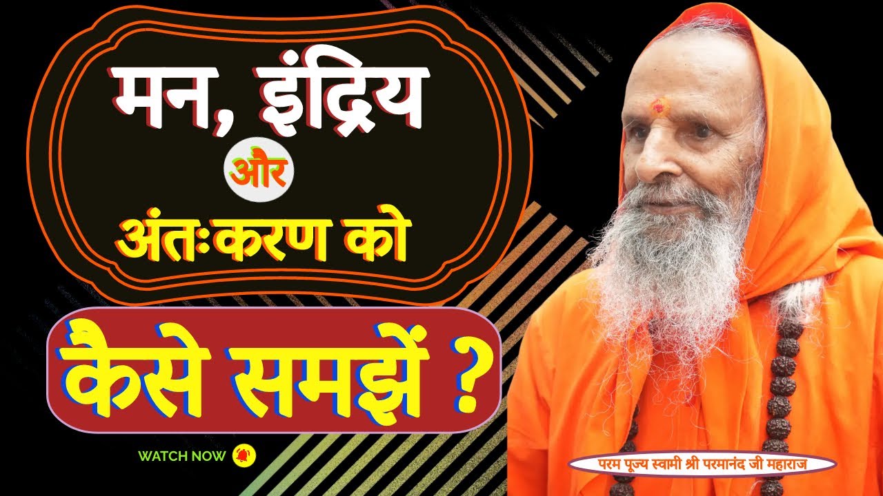 मन,इंद्रिय और अंतःकरण को कैसे समझें ?।।Yug Purush।। How to understand mind, senses and conscience?