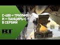 Выгрузка комплексов С-400 «Триумф» и «Панцирь-С» ВКС России в Сербии