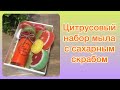 Мыловарение | Цитрусовый набор мыла с сахарным скрабом