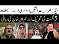 5 اگست کی بڑی خبر | عمران خان کی رہائی یا نیا محاذ؟ | تحریک انصاف کا امتحان شروع