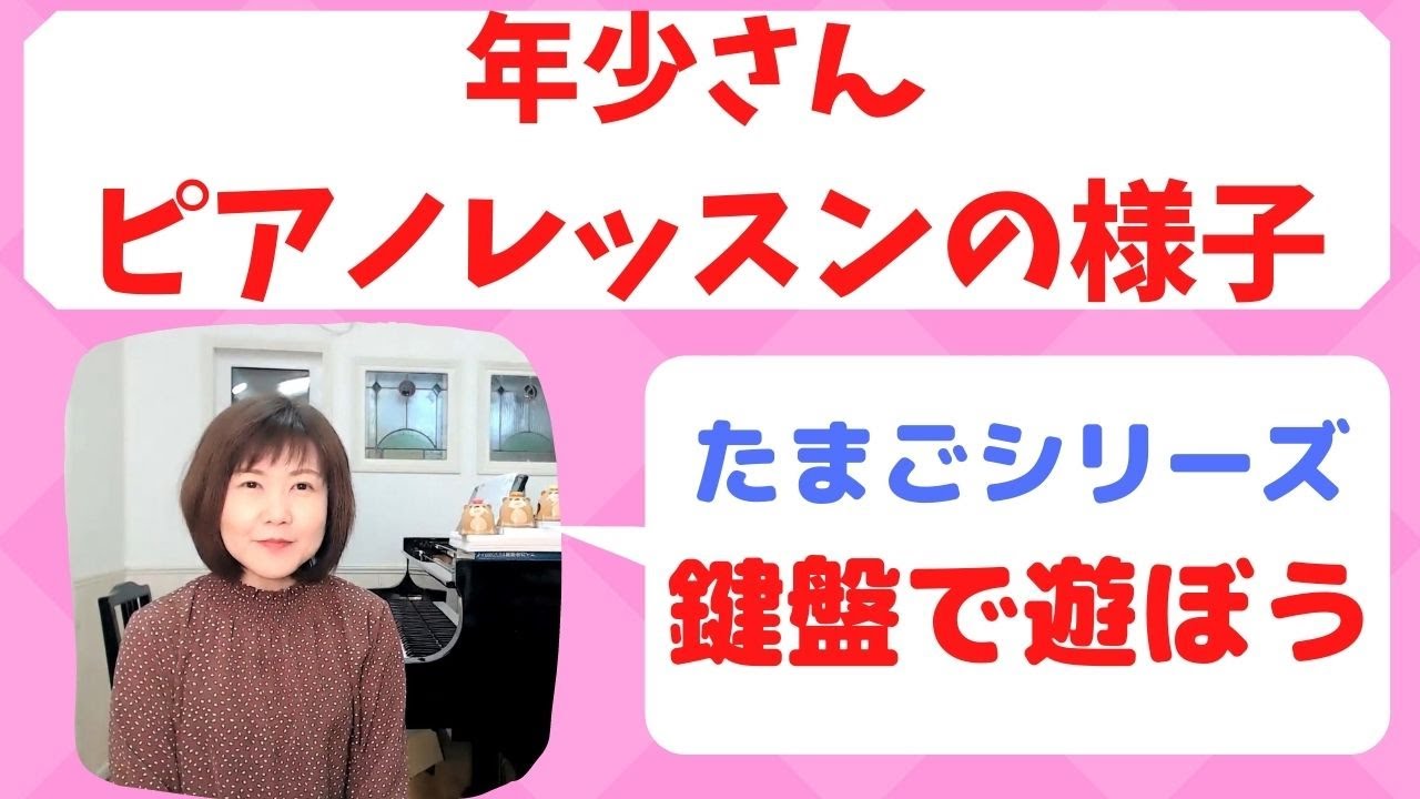 ピアノレッスン　たまごシリーズの紹介と年少さんレッスンの様子【ピアノ教室/オンラインレッスン】