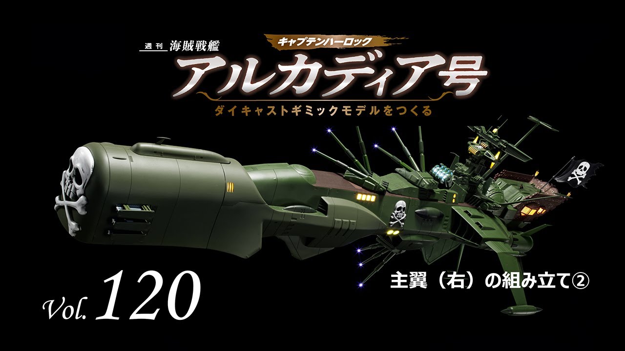 アルカディア号 ダイキャストギミックモデルをつくる - 組み立てガイド