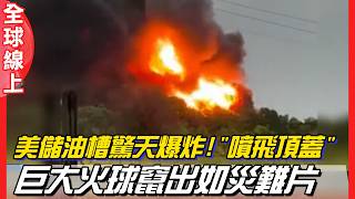 【Daily Must-Watch】Massive Explosion at US Oil Tank Farm! Roof Blown Off and Huge Fireballs Erup...