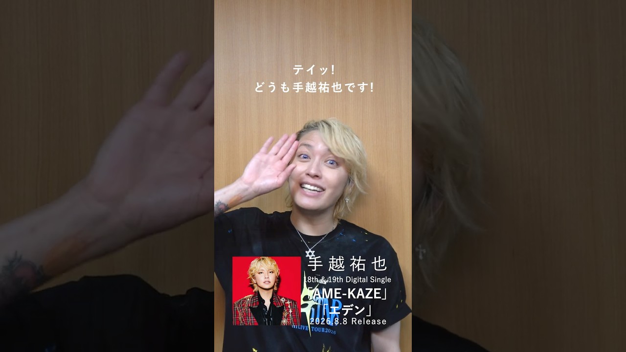 手越祐也 / 8.8(土)「AME-KAZE」「エデン」 #手越祐也 #手越祐也_AMEKAZE #手越祐也_エデン