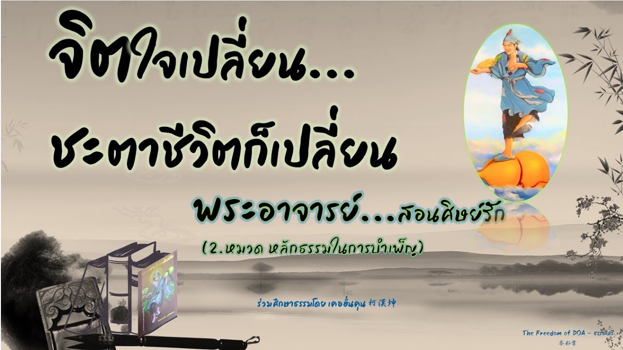 จิตใจเปลี่ยนชะตาชีวิตก็เปลี่ยน