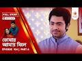 Full Story | Tomay Amay Mile | Episode 924 | Part A