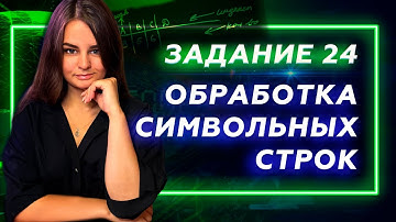 Статград  Задание 24 - обработка символьных строк.