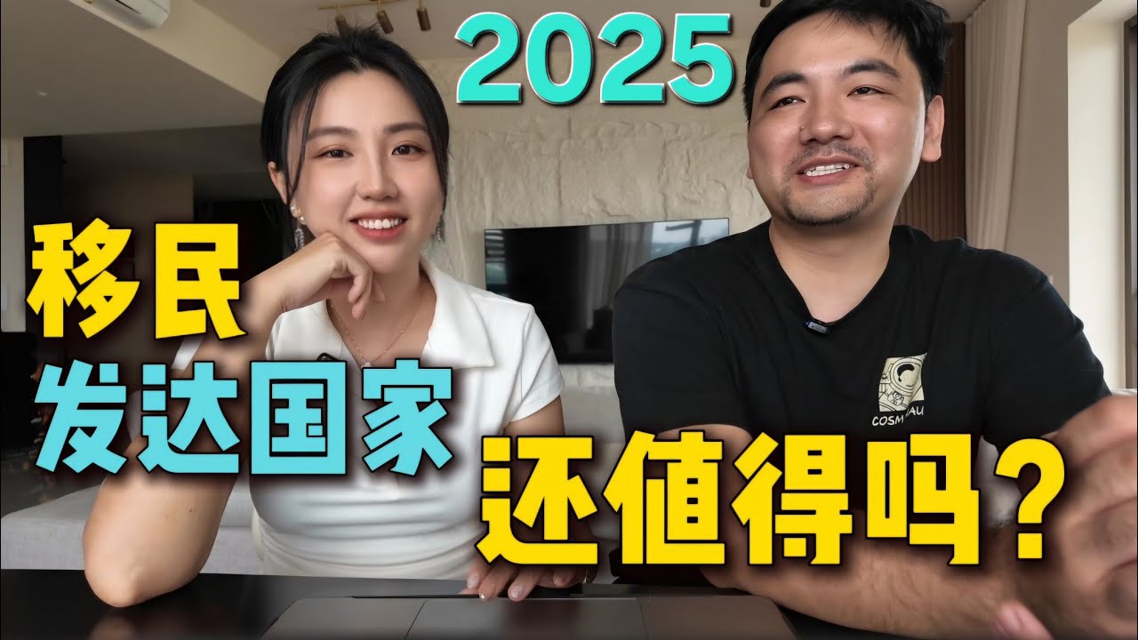 当劣币驱逐良币，你还敢移民西方吗？真相太扎心…2025 深度分析