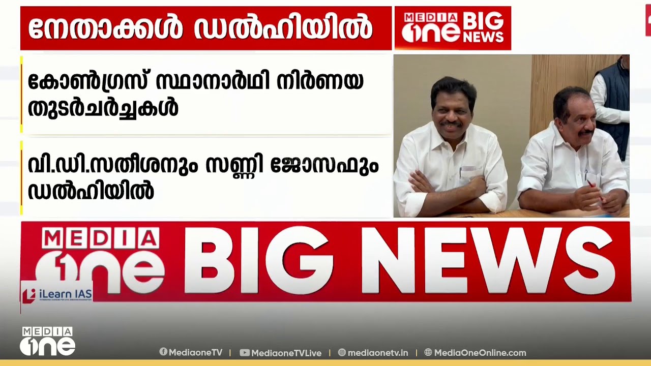 കോൺ​ഗ്രസ് നേതൃത്വം ഡൽഹിയിൽ ; സ്ക്രീനിങ് കമ്മിറ്റി നൽകിയ പട്ടികയിൽ ചർച്ച