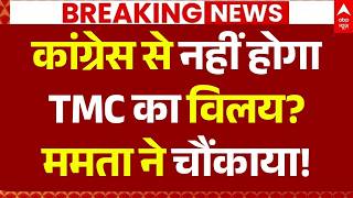 TMC Merge in Congress News Update: कांग्रेस से नहीं होगा TMC का विलय? Mamata ने चौंकाया!