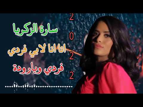 سارة الزكريا جديد  انا انا لا بي فردي فردي وبارودة