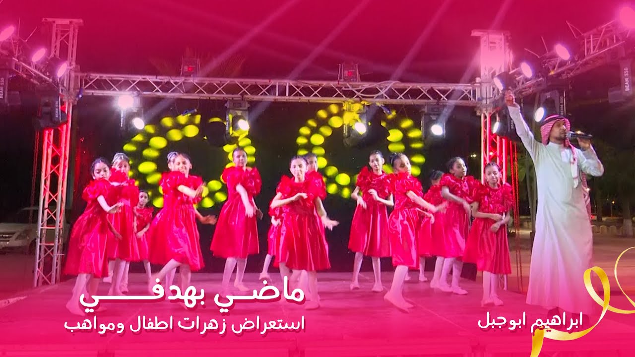 استعراض نشيد ماضي بهدفي لأول مرة 😍 روووووعه