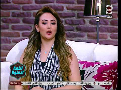 اللمة الحلوة مع د اميرة مصطفى حل مشكلة تساقط الشعر مع منتج 
