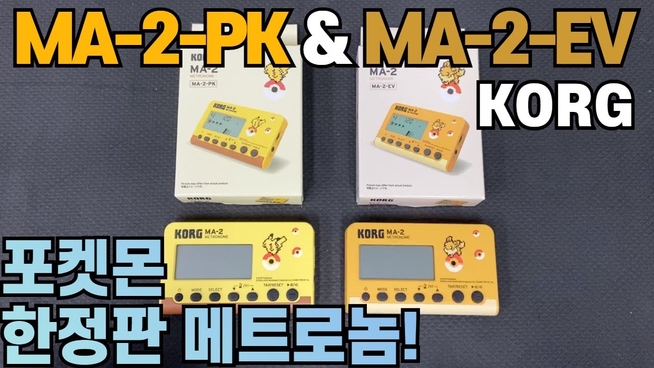 KORG 코르그 MA-2 포켓몬 한정판 메트로놈(피카츄, 이브이) 리뷰!