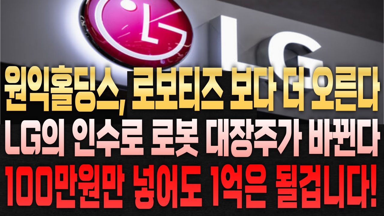 [주식추천] LG가 직접 인수하는 한국 1등 로봇 주식 공개 