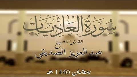 سورة العاديات الشيخ عبد العزيز الصديقي