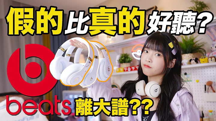 买到假的beats耳机，没想到假的比真好听？如何辨别真伪？慎入二手beats！ ｜大狸子切切里 - 天天要闻