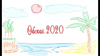 Семейный отдых на Обском 2020 год