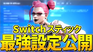 誰でも最強になれるスイッチスティック最強設定を公開します！【フォートナイト/フォートナイトスイッチ最強設定】