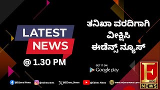 ರಾಜ್ಯ ಕಾಂಗ್ರೆಸ್ ಸರ್ಕಾರಕ್ಕೆ 1 ವರ್ಷ ಪೂರೈಸಿದ ಸಂಭ್ರಮ..! 'ಕೈ' ಸಾಧನೆ ಏನು?NEWS @ 1:30 PM