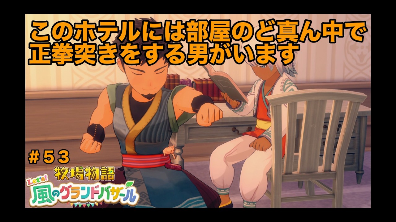 ＃５３「風のグランドバザール」本物のセレブは気にしないんだな「ネタバレあり」