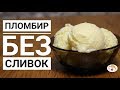 Пломбир без сливок|Simple icecream recipe