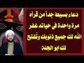 دعاء بسيط جدا من قرأه مرة واحدة في حياته غفر الله لك جميع ذنوبه واكثر الشيخ احمد الهمامي 