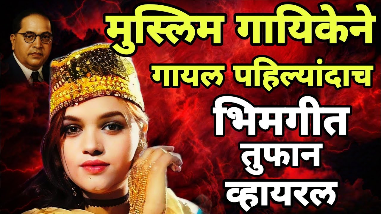 Jayanti Ambedkar Ki Hain जयंती आंबेडकर की है|Eram Chishti| Trending Jay Bhim Song 