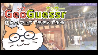 【GeoGuessr】色んなマップでお散歩(日本のナニコレ！？珍マップ) GeoGuessr No.22〈男性Vtuber/まったりプレイ〉