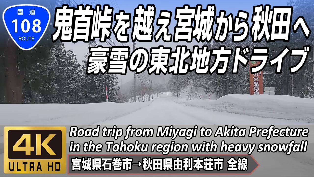 国道108号 全線 | 宮城県から秋田県へ豪雪の奥羽山脈を雪道ドライブ｜宮城県石巻市 → 秋田県由利本荘市 全線約184km | 4K 60FPS