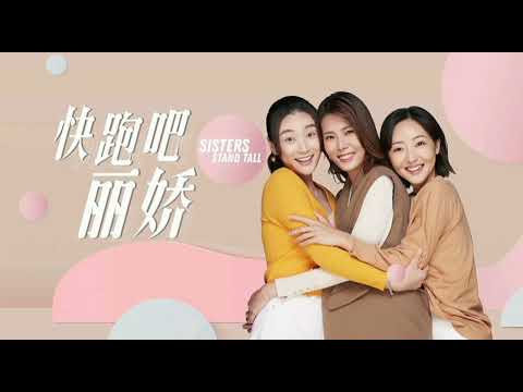 快跑吧丽娇 Sisters Stand Tall sub theme song - Dorme Neném