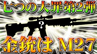 【荒野行動】七つの大罪コラボ第２弾の金銃はM27？とある画像からわかる要素を無料無課金ガチャリセマラプロ解説！金枠くれー！こうやこうど拡散の為お願いします【アプデ最新情報攻略まとめ】