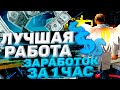 ЭТО НОВАЯ ЛУЧШАЯ РАБОТА НА DIAMOND RP ЗАРАБОТОК ЗА 1 ЧАС в GTA SAMP