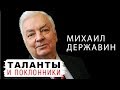 Михаил Державин. Таланты и поклонники | Центральное телевидение (2010)