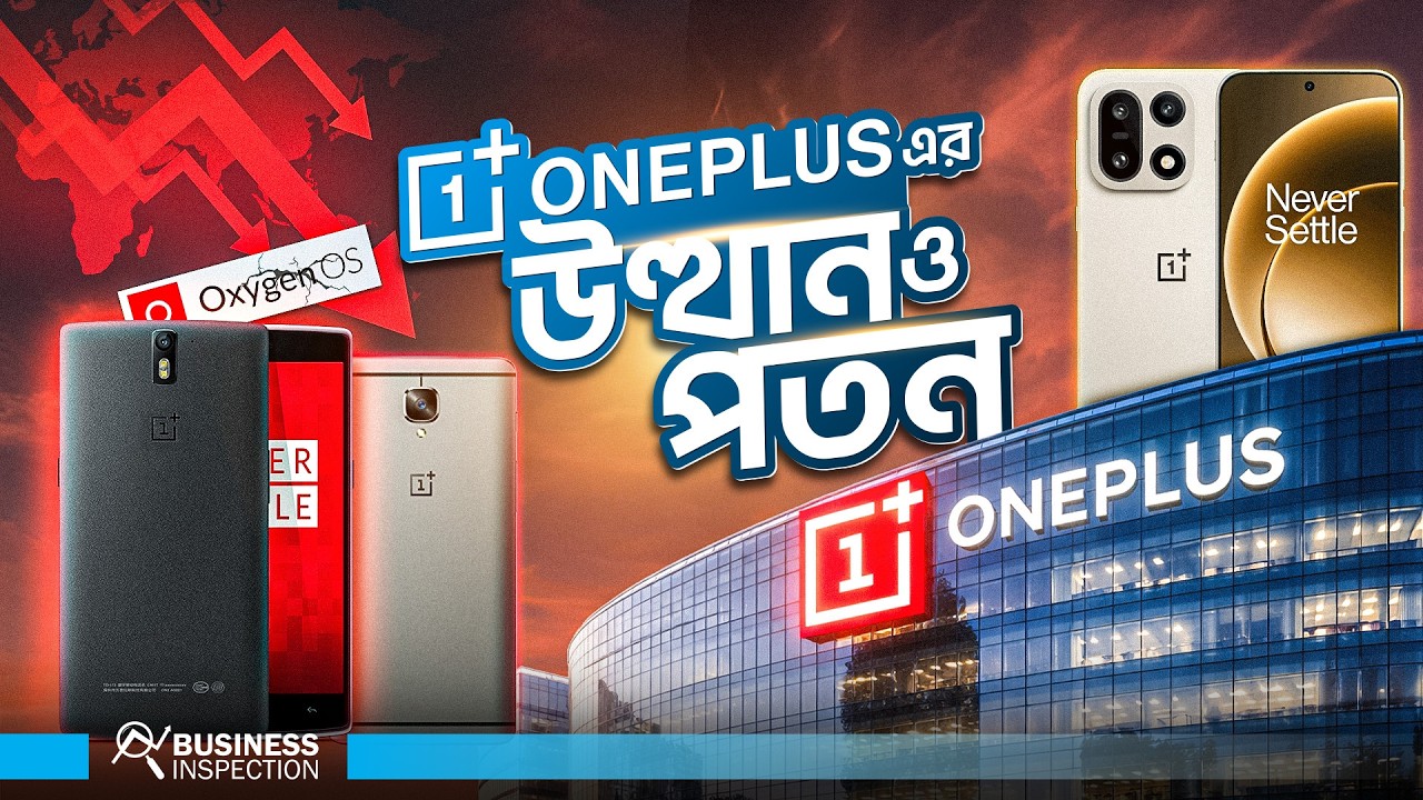 ওয়ানপ্লাসের উত্থান ও পতন । Rise & Fall of OnePlus