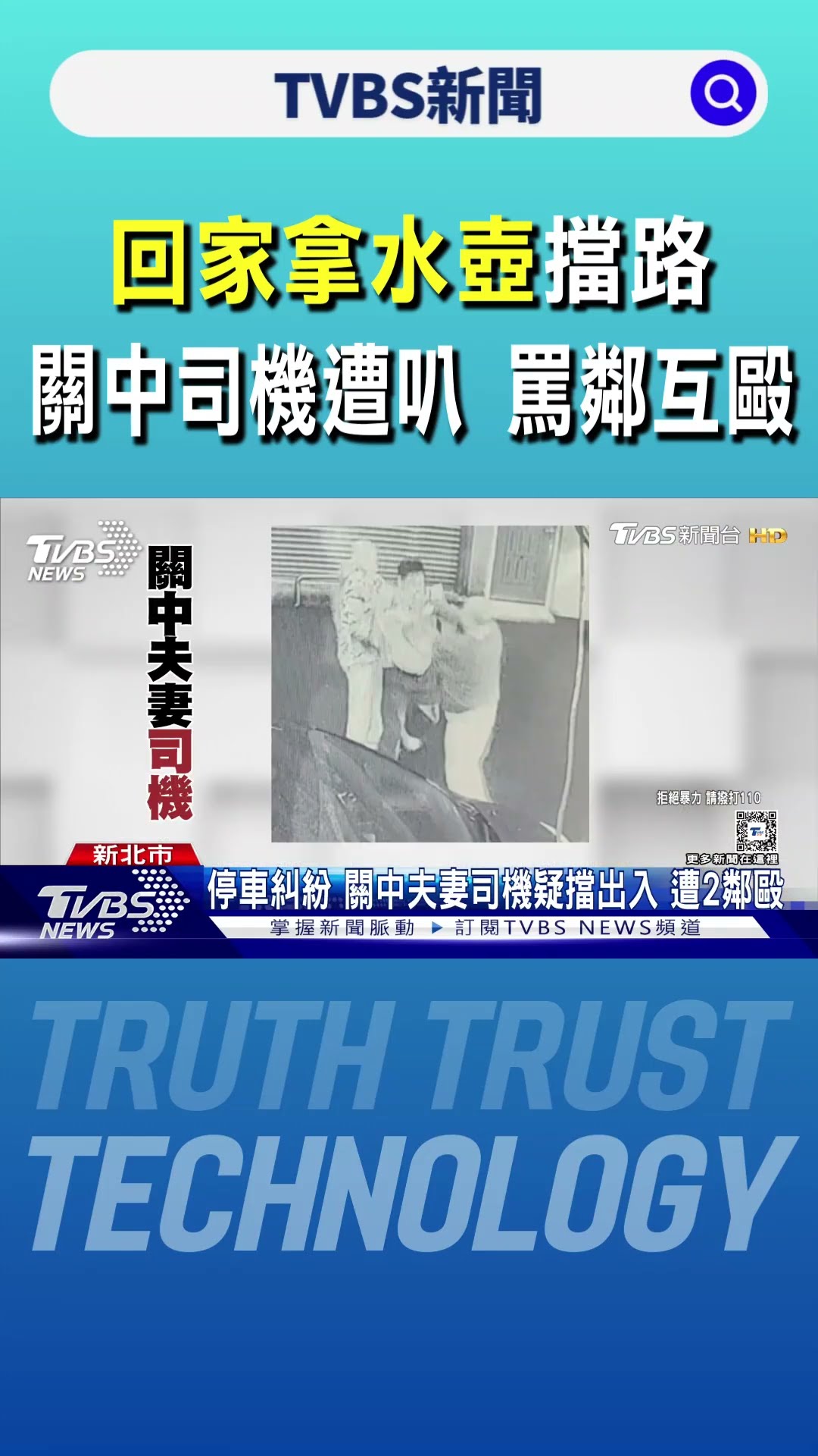 「回家拿水壺」擋路 關中司機遭叭 罵鄰互毆｜TVBS新聞 @TVBSNEWS01
