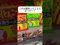 【番外編】ちょっと気になるものを見つけたので共有したく🤣#shorts #short #ラーメン