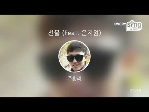 [everysing] 선물 (Feat. 은지원)