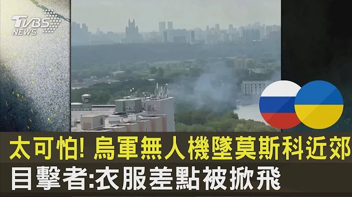 太可怕! 烏軍無人機墜莫斯科近郊 目擊者:衣服差點被掀飛｜TVBS新聞 - 天天要聞