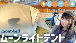 【未使用品】mont-bell モンベル ムーンライト 5型 ゆるキャン