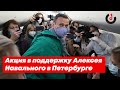 Народный сход в поддержку Алексея Навального в Петербурге
