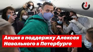 Народный сход в поддержку Алексея Навального в Петербурге