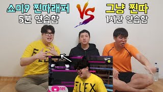 5분 연습한 쇼미9래퍼 vs 1시간 연습한 일반인! 누가 더 디스랩 잘할까?