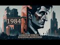 Джордж Орвелл &quot;1984&quot; - нейромережа рекомендує #український_ютуб