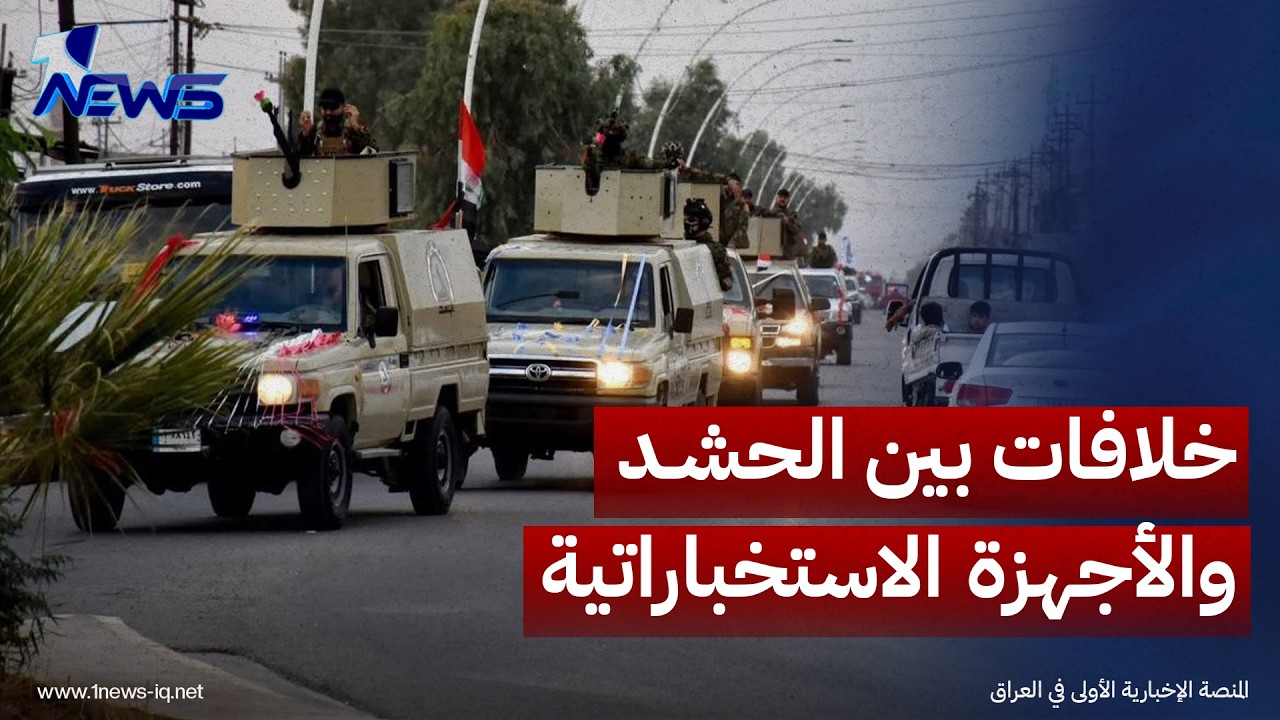مصادر لـ "إرم نيوز": خلافات متصاعدة بين الحشد والأجهزة الاستخباراتية بسبب طلب الوصول لبيانات سيادية