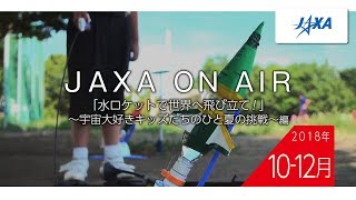 2018年10月-12月「水ロケットで世界へ飛び立て！」～宇宙大好きキッズたちのひと夏の挑戦～編_JAXA on AIR 機内映像